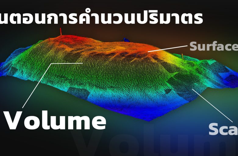 ขั้นตอนการเลือกพื้นที่ และการคำนวนปริมาตร