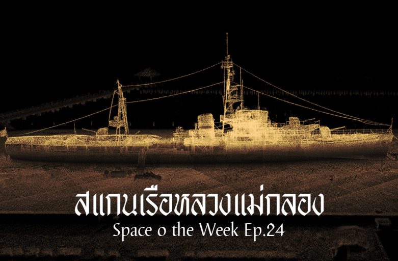 สแกนเรือหลวงแม่กลอง l Space o the Week