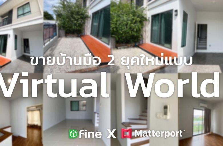 ขายบ้านมือ 2 ยุคใหม่แบบ Virtual World l Space of te WEEK