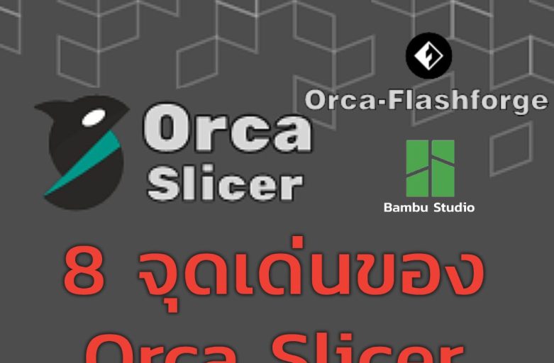 8 จุดเด่นของ Orca Slicer