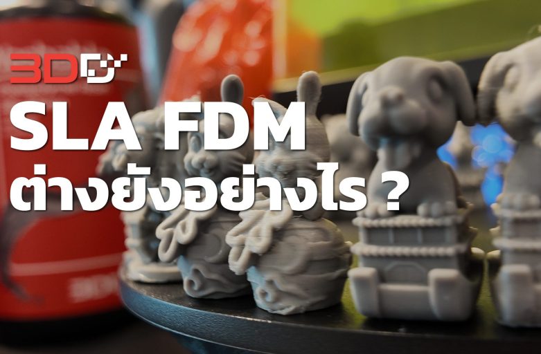 เครื่องพิมพ์ 3 มิติ FDM กับ SLA แตกต่างยังอย่างไร