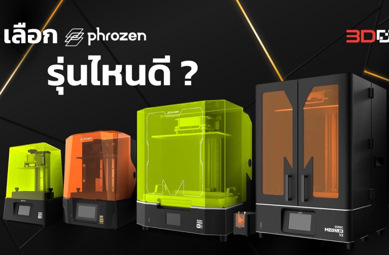 เลือก Phrozen Resin 3D Printer ให้เหมาะกับคุณ (update2025)