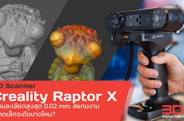 3D Scanner Creality Raptor /Raptor X ความละเอียดสูงสแกนงานขนาดเล็กจะดีขนาดไหน?