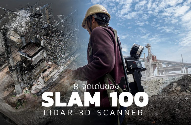 8 จุดเด่น “SLAM 100”  Lidar 3D Scanner เครื่องสแกนพื้นที่ 3 มิติ #3dscanner #reverseengineering