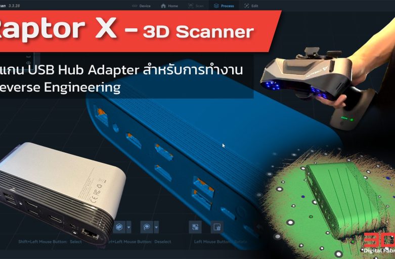 Raptor X 3D Scanner : สแกน USB Hub Adapter สำหรับการทำงาน Reverse Engineering