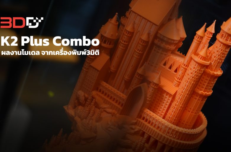 ผลงานโมเดล จากเครื่องพิมพ์3มิติ K2 Plus Combo | 3DD