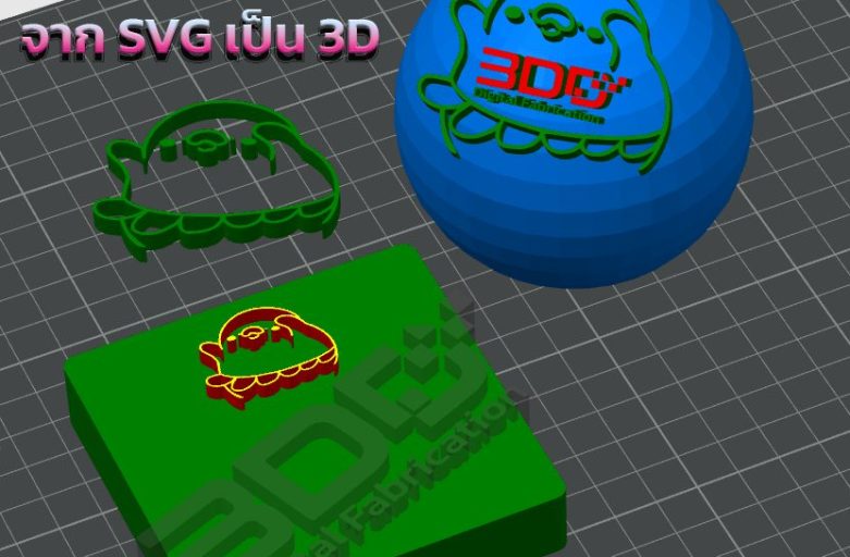 นำไฟล์ SVG มาพิมพ์ 3D