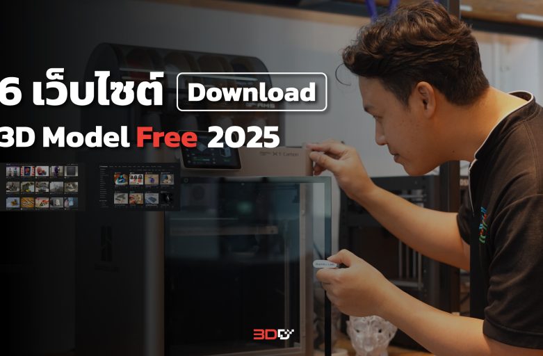 เลือกมาให้แล้วกับ 6 เว็บไซต์ ดาวน์โหลดไฟล์ 3D Model ฟรี ในปี 2025