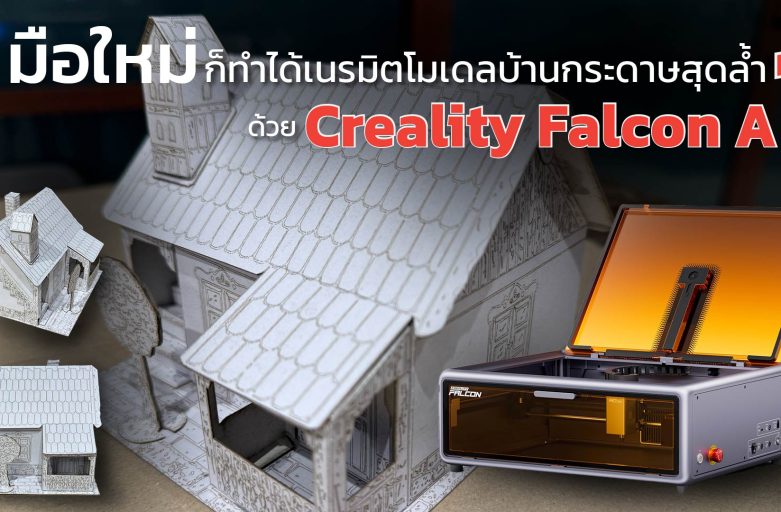 มือใหม่ก็ทำได้เนรมิตโมเดลบ้านกระดาษสุดล้ำได้ด้วย Creality Falcon A1