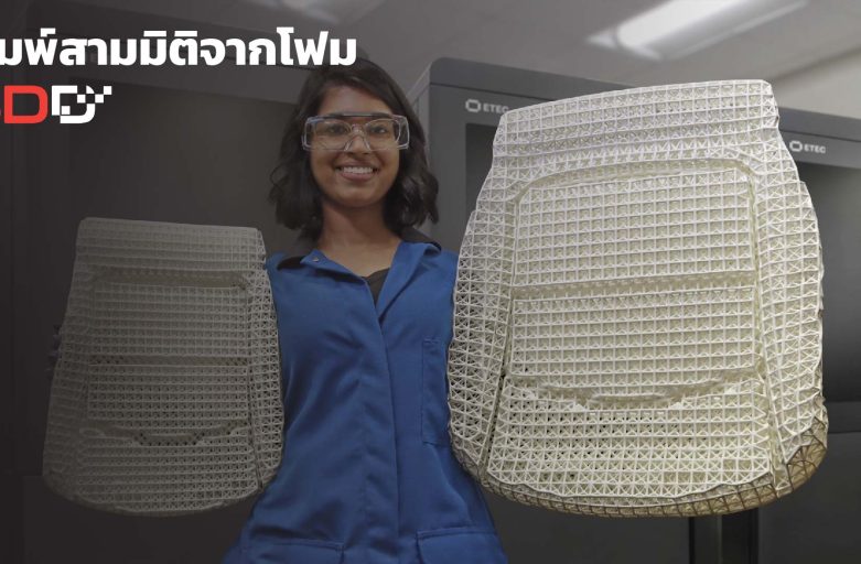 พิมพ์สามมิติจากโฟม